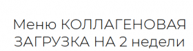 Меню 'Коллагеновая загрузка на 2 недели' (Анна Шутова)