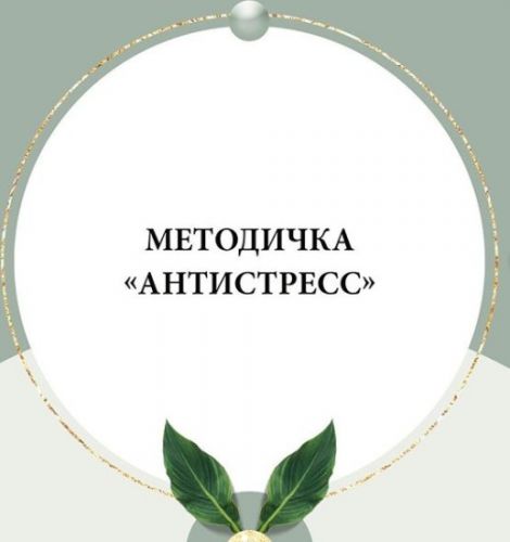 Методичка Антистресс (nutriciolog_zhukova)