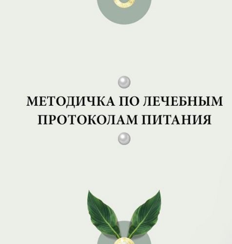 Методичка по лечебным протоколам питания (nutriciolog_zhukova)