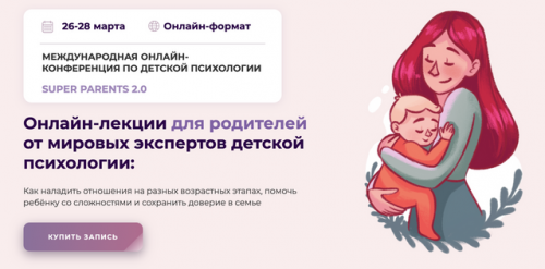Международная онлайн-конференция по детский психологии SUPER PARENTS 2.0 2021 (Kyiv Gestalt University)