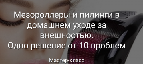 Мезороллеры и пилинги в домашнем уходе за внешностью. Одно решение от 10 проблем (Светлана Нефедова)