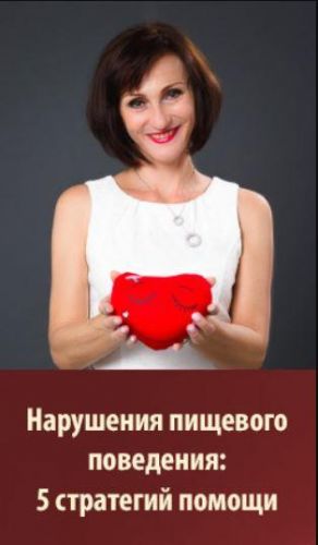 Нарушения пищевого поведения: 5 стратегий помощи (Мария Минакова, Юлия Прасолова)