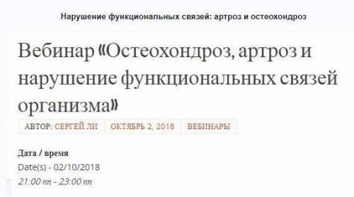 Нарушение функциональных связей: артроз и остеохондроз (Сергей Ли) (транскрибация+видеозапись)