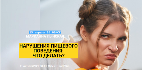 Нарушение пищевого поведения: что делать? (Марианна Лынская)
