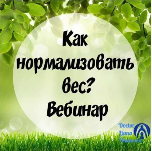 Нормализация веса от инста-доктора (Лиана Усаинова)