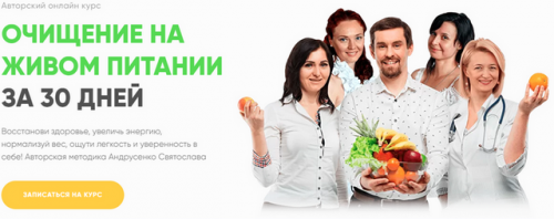 Очищение на живом питании за 30 дней Пакет Базовый (Святослав Андрусенко)