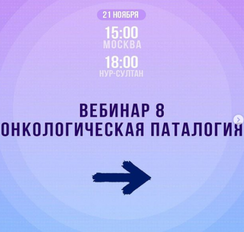 Онкологическая патология. 8 вебинар (Жанар Кадырбекова)