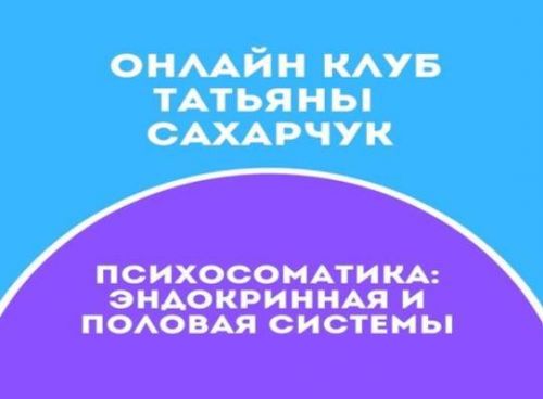 Онлайн клуб Школы движения 14. Февраль 2021 (Татьяна Сахарчук)