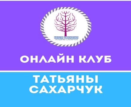Онлайн клуб Школы движения. Июль 2020 (Татьяна Сахарчук)