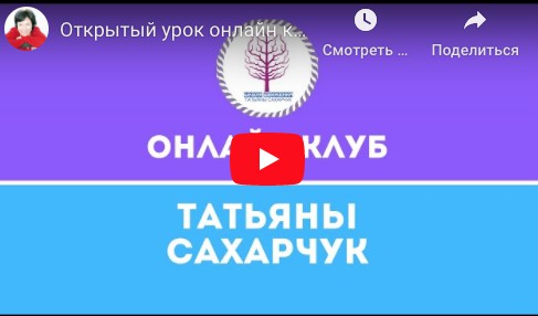 Онлайн клуб Школы движения. Май 2020 (Татьяна Сахарчук)