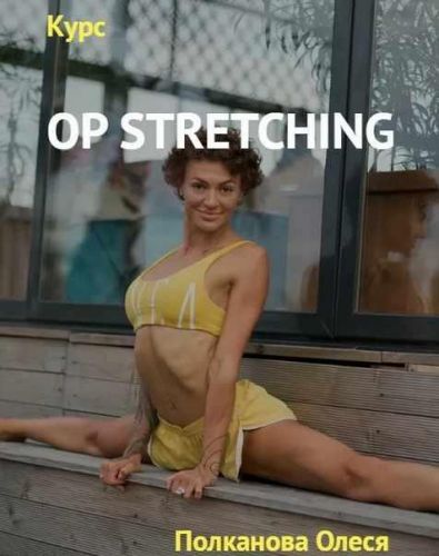 OP Stretching Курс по растяжке (Олеся Полканова)