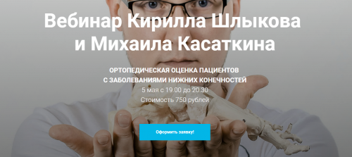 Ортопедическая оценка пациентов с заболеваниями нижний конечностей (Кирилл Шлыков,Михаил Касаткин)