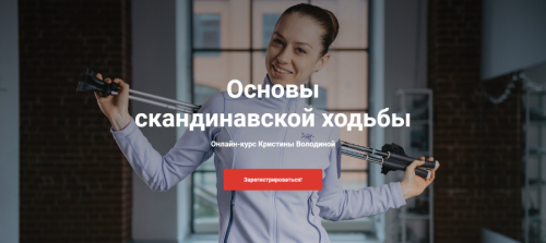 Основы скандинавской ходьбы. Тариф 'Лайт' (Кристина Володина)