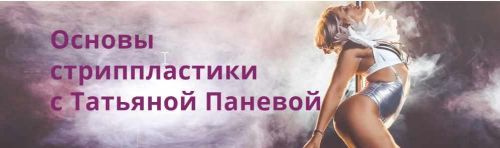 Основы стриппластики с Татьяной Панёвой (Татьяна Панева)