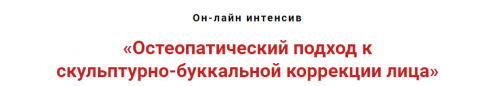 Остеопатический подход к скульпутрно-буккальной коррекции лица (Игорь Атрощенко)