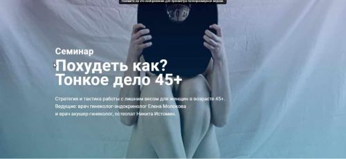 Похудеть как? Тонкое дело 45+ (Никита Истомин, Елена Молокова)