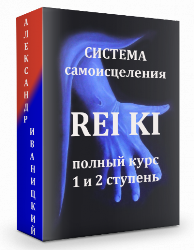 Полный курс по системе самоисцеления РейКи. 1 и 2 ступени (Александр Иваницкий)