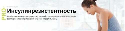 Pro Инсулинорезистентность (Диляра Лебедева)