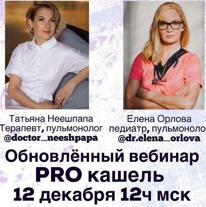 PRO кашель (Татьяна Неешпапа, Елена Орлова)