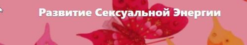 Развитие Сексуальной Энергии (Мария Ледда)