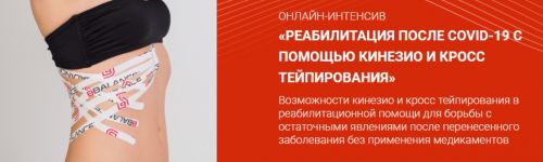 Реабилитация после COVID-19 с помощью кинезио и кросс тейпирования (Валентин Гайт)