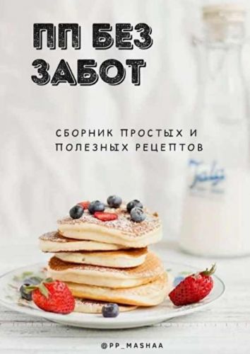 Сборник пп рецептов (Мария Якушева)