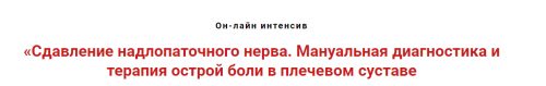 Сдавление надлопаточного нерва. Мануальная терапия острой боли в плечевом суставе (Игорь Атрощенко)
