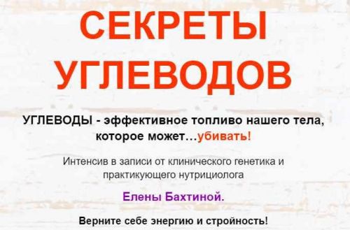 Секреты углеводов (Елена Бахтина)