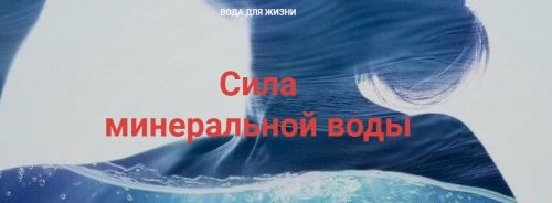 Сила минеральной воды (Ирина Воробьёва)