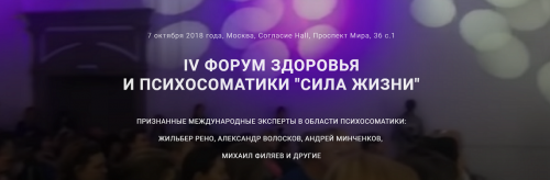 Сила Жизни. IV Форум здоровья и психосоматики (Жильбер Рено, Михаил Филяев...)