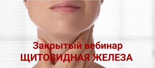 Щитовидная железа (Ольга Фахрутдинова)
