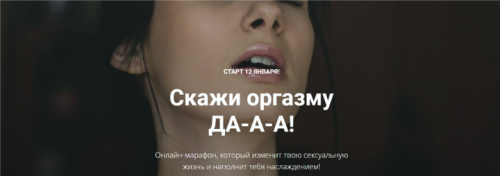 Скажи оргазму Да. Январь 2020 (Лидия Величко, Надежда Асанова, Элина Красильникова)