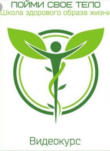 Школа здорового образа жизни: пойми свое тело (Ольга Гуреева)