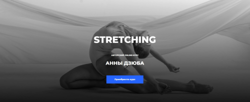 Stretching (Анна Дзюба)