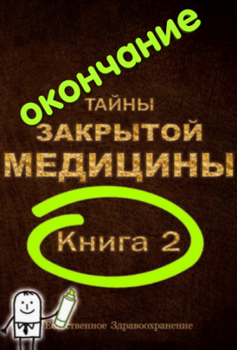 Тайны Закрытой Медицины-2. Окончание. ч.5 из 5 (Марк Микоцци)