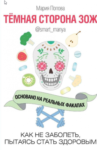 Темная сторона ЗОЖ. Как не заболеть, пытаясь быть здоровым (Мария Попова)