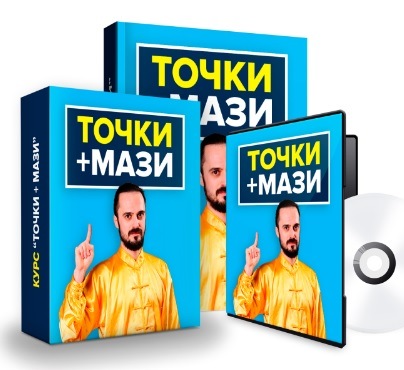 Точки + мази (Данила Сусак)