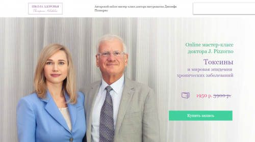 Токсины и мировая эпидемия хронических заболеваний (Джозеф Пиззорно)