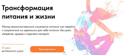 Трансформация питания и жизни. Тариф Самостоятельный (Дмитрий Компаниец)