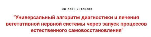 Универсальный алгоритм диагностики и лечения вегетативной нервной системы (Игорь Атрощенко)