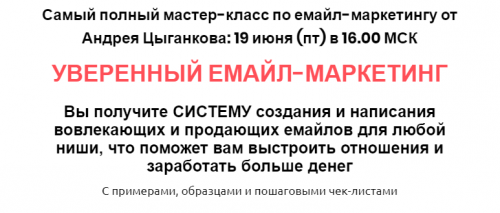 Уверенный email-маркетинг (Андрей Цыганков)