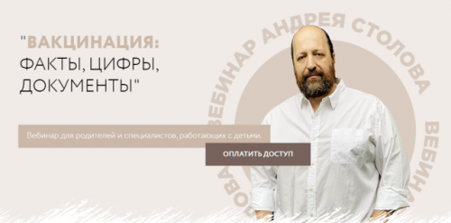 Вакцинация: факты, цифры, документы (Андрей Столов)
