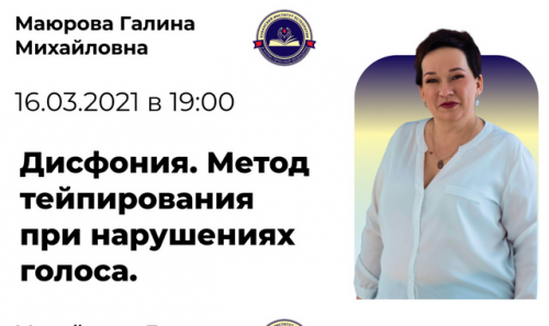 Вебинар. Дисфония. Метод тейпирования при нарушениях голоса (Галина Маюрова)