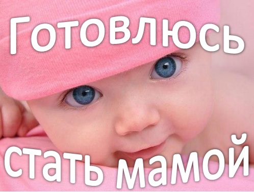 Вебинар 'Готовлюсь стать мамой' (Ольга Панкова)