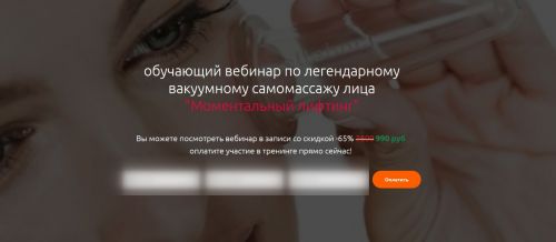 Вебинар по легендарному вакуумному самомассажу лица - Моментальный лифтинг (Наталья Вологжина)