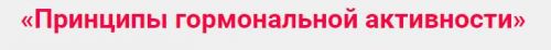 Вебинар «Принципы гормональной активности» (Анастасия Исаева)