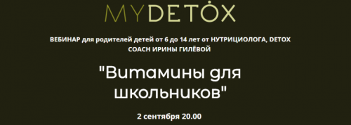 Вебинар «Витамины для школьников» (Ирина Гилева)