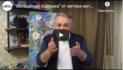 «Волшебная подушка» Метод Ключ (Хасай Алиев)