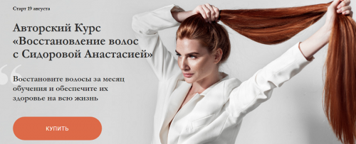 Восстановление волос. Пакет «Базовый». Август 2019 (Анастасия Сидорова)