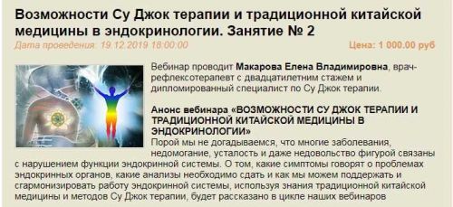 Возможности Су Джок терапии и китайской медицины в эндокринологии. Занятие № 2 (Елена Макарова)